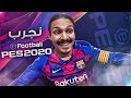 تجربتي وانطباعي عن لعبه بيس ((ضد الناس)) 🔥🙃 - Pes 2020