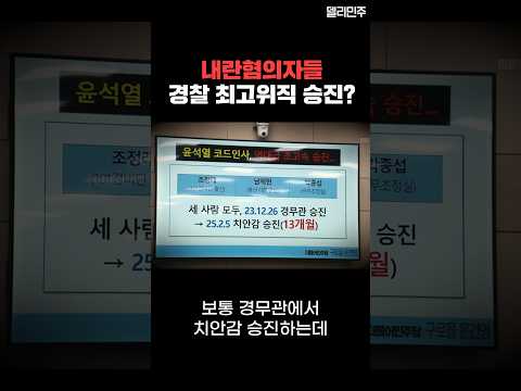 내란혐의자들 <strong>경찰</strong> 최고위직 <strong>승진</strong>?
