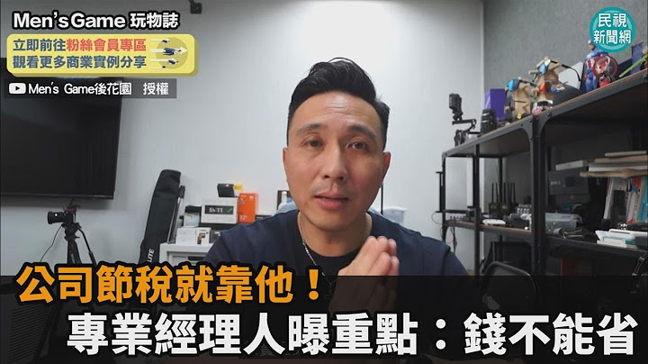 公司合法節稅要靠他！專業經理人曝職業真相：費用不能省－民視新聞 - 天天要聞