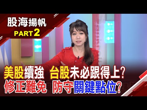 美國1月CPI干擾!長黑.跳空缺口 破壞結構? 台積電700元大關未守穩 下一步?台股動能?│20240217-2股海揚帆*王嬿婷 杜富國@ustvbiz