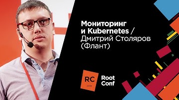 Мониторинг и Kubernetes / Дмитрий Столяров (Флант)