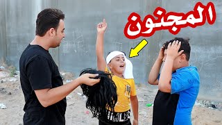 لما ابنك المجنون يسررق أولاد القرية -شوف حصل ايه 