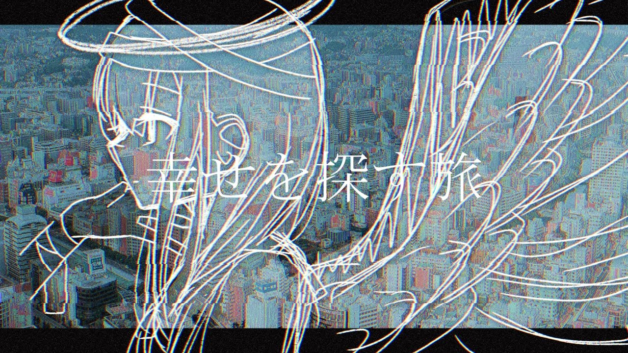 幸せを探す旅/初音ミク【Yanami】