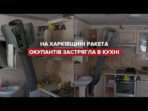 Шокуюча картина: на Харківщині очевидці показали застряглу в кухні ракету