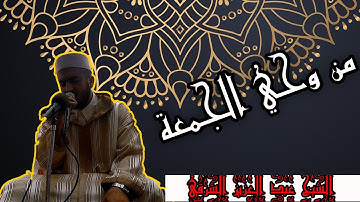 تلاوة رائعة من وحي الجمعة الشيخ عبد العزيز الشرقي