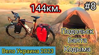 #8 Вело Украина 2023. 144км. Подольск, Балта, Кодыма.