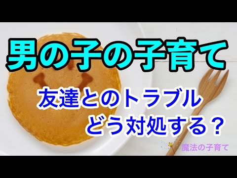 【男の子の子育て】友達とのトラブル＊どう対処する？