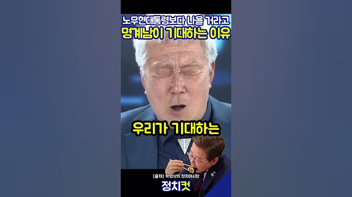 명계남이 노통보다 잼프가 나을 거라 기대하는 이유 #이재명 #노무현