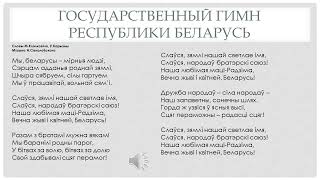 Викторина по Государственным символам Республики Беларусь