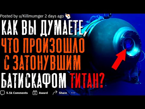 КАК ВЫ ДУМАЕТЕ, ЧТО ПРОИЗОШЛО С БАТИСКАФОМ ТИТАН?