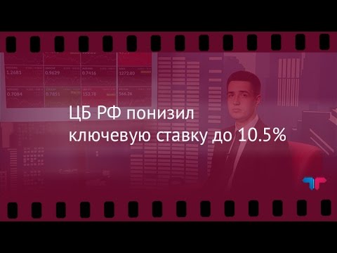 TeleTrade: Вечерний обзор, 10.06.2016 - ЦБ РФ понизил ключевую ставку до 10.5% обзоры фильмов