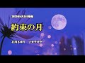 『約束の月』石川さゆり カラオケ 2023年4月5日発売