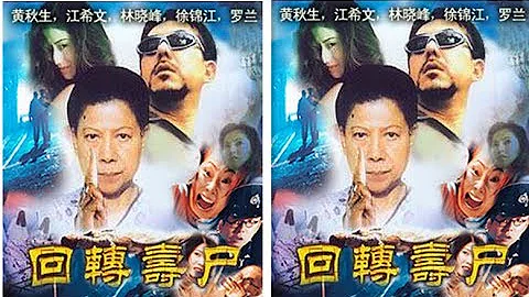 羅蘭經典之迴轉壽屍 - 天天要聞