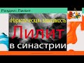 Лилит в синастрии. «Наркотическая» зависимость. Неподходящие партнеры