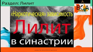 Лилит в синастрии. «Наркотическая» зависимость. Неподходящие партнеры