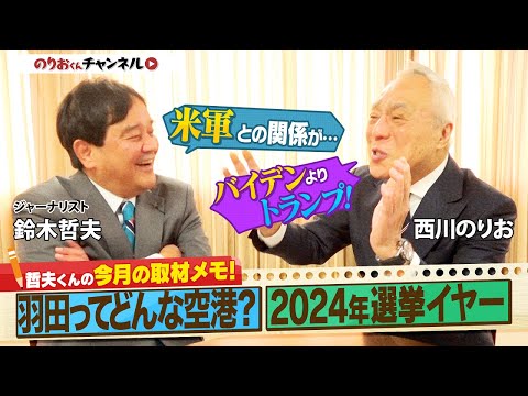 「哲夫くんの今月の取材メモ！航空機衝突事故のウラ側＆２０１４年選挙イヤー」羽田空港は超過密！ウラ側に横田基地▼アメリカ大統領選！バイデンよりトランプ！？