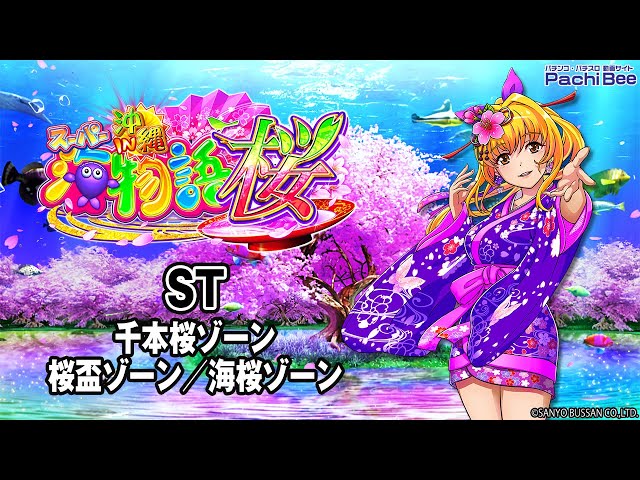 Pスーパー海物語 IN 沖縄5桜ver. 199ver.】ST(千本桜ゾーン／桜盃