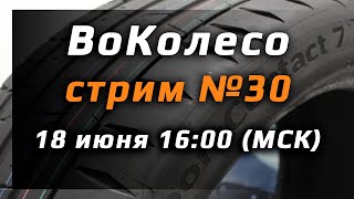 ВоКолесо / Стрим № 030