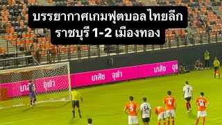บรรยากาศเกมฟุตบอลรีโว่ไทยลีก ราชบุรี เอฟซี 1-2 เมืองทอง ยูไนเต็ด @ThaiLeagueOfficial