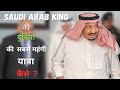 How saudi arab king salman bin abdul aziz travel with style   mystic pedia