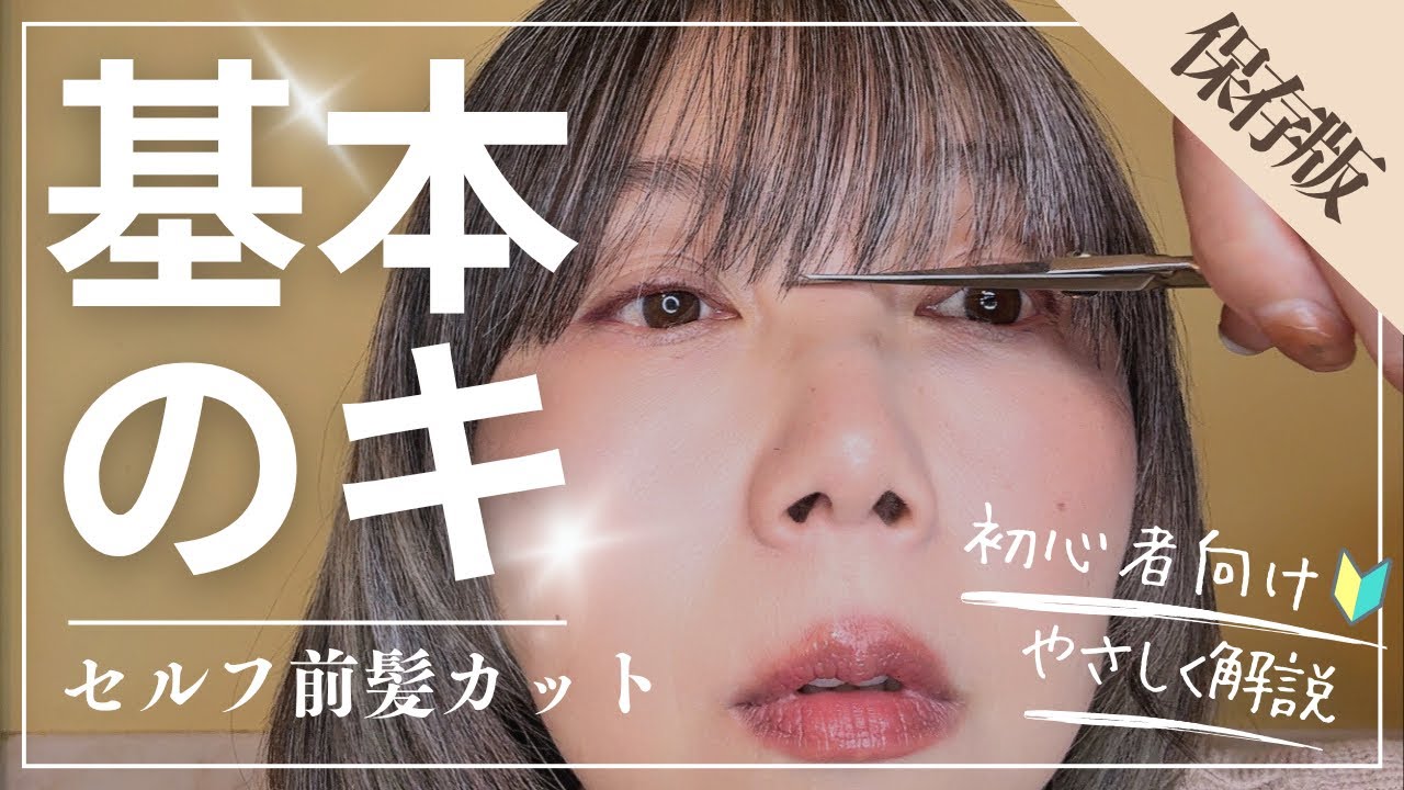 【保存版】セルフ前髪カットの“基本のキ”📕初心者さんでも大人可愛く仕上がる私の定番テク