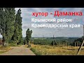 #242 Видео обзор хутора Даманка/Крымский район/Краснодарский край