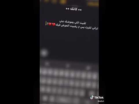 كانك لقيت اللي يعوضك عني تراني لقيت بس م رضيت العوض فيك