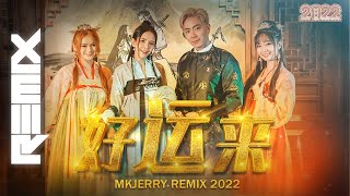 【DJ 好运来 2022】 Nick钟盛忠 Stella钟晓玉 feat. 巧千金 Joanne Miko 【MKJERRY REMIX】