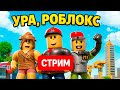 ИГРАЕМ В КРУТЫЕ РЕЖИМЫ В РОБЛОКС