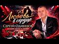 Сергей Одинцов — Любовь в сердце ❤️ Лучшие песни о любви | Душевный русский шансон