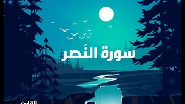 💙💙سورة النصر /الشيخ ياسر الدوسري (إذا جاء نصر الله ...)❤❤❤