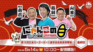 ボートレースとこなめ公式チャンネル-【インの鬼姫・鵜飼菜穂子と講談師・旭堂南鷹がレース解説＆予想！】『にゃんこの目』第18回日本モーターボート選手会会長賞争奪戦　～最終日～ 【BRとこなめ公式】