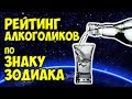 ЧЕСТНЫЙ РЕЙТИНГ АЛКОГОЛИКОВ ПО ЗНАКУ ЗОДИАКА