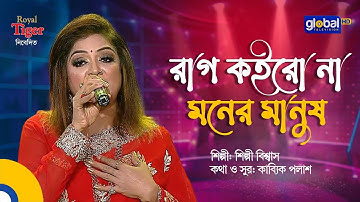 Rag Koirona Moner Manush | রাগ কইরো না মনের মানুষ | Bangla Song | Shilpi Biswas | Global Music
