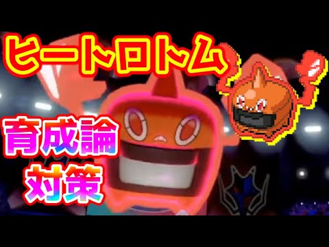 ポケモン剣盾 ヒートロトム育成論対策 ポケモン育成論 Youtube