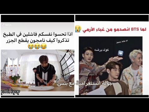 جولة انستغرامية مع Bts بتس انصدمو من غباء الارمي تحشيش ارمي في بث جونغكوك تاي لما ياكل بطيخ 