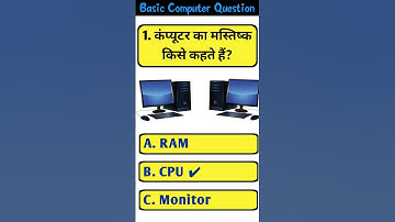 कंप्यूटर का मस्तिष्क क्या है? | Basic Computer Question in Hindi | Computer GK Quiz