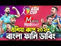 Asia Cup 2023|Bangla Funny Dubbing|Mama Problem New|Ban vs Sl Live|Baten Mia