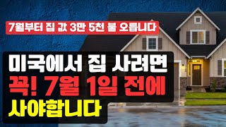 2024년에 미국에서 집 살 계획이 있다면 반드시 봐야 하는 영상