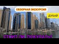 ДУБАЙ/ОБЗОРНАЯ ЭКСКУРСИЯ С ГИДОМ/НЕБОСКРЁБЫ ДУБАЯ/ПРОКАТИМСЯ НА АВТОБУСЕ И НА КОРАБЛИКЕ/АПРЕЛЬ 2021