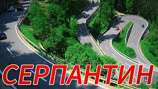 видео: СЕРПАНТИН! Добро пожаловать в СОЧИ!) Отпуск: НАЧАЛО!) картинка: СЕРПАНТИН! Добро пожаловать в СОЧИ!) Отпуск: НАЧАЛО!)