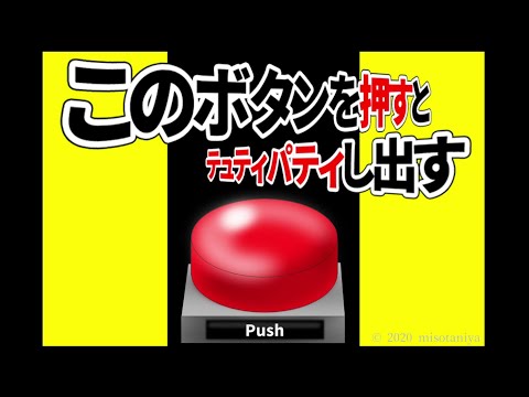 この世で1番意味が分からないゲームを見つけました。【このボタンを押すとテュティパティし出す】