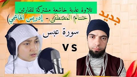 تلاوة خاشعة مؤثرة لسورة عبس للقارئين #حسام_المصطفى_إدريس_الهاشمي