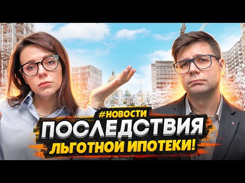 Льготные ипотеки заканчиваются / Что будет с ценами на жилье - Конфликт банков и застройщиков