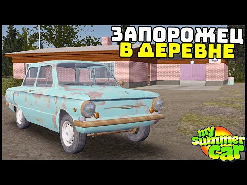 Видео: КУПИЛ ЗАПОРОЖЕЦ В ДЕРЕВНЕ! Хороший МОД? - My Summer Car