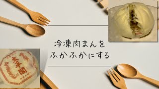 冷凍肉まんを美味しく食べたい。【50代一人暮らし】