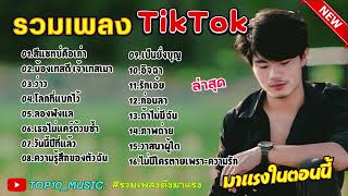 รวมเพลงฮิตในติ๊กต๊อก รวมเพลงในTikTokล่าสุด เพราะๆ 1 ชั่วโมง