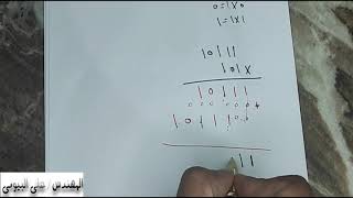 05 العمليات الحسابية فى النظام الثنائى ( الضرب و القسمة )