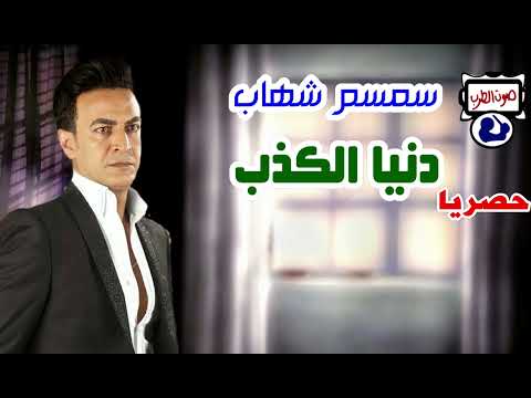 سمسم شهاب دنيا الكذب