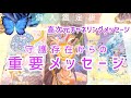 守護存在からの重要メッセージ👸高次元チャネリングメッセージ💙個人鑑定級🌹
